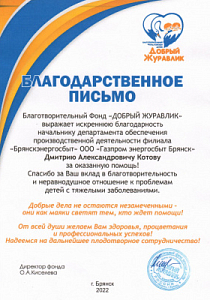 Благодарственное письмо начальнику ДОПД ООО "Газпром энергосбыт Брянск" Дмитрию Котову от БФ "Добрый журавлик"
